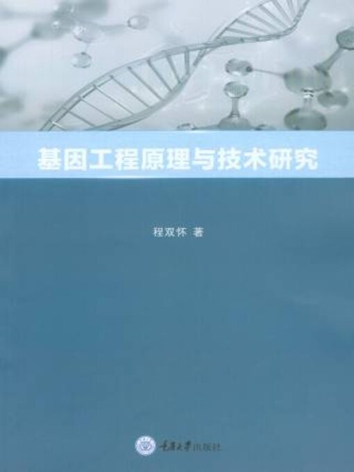 Title details for 基因工程原理与技术研究 by 程双怀 - Available